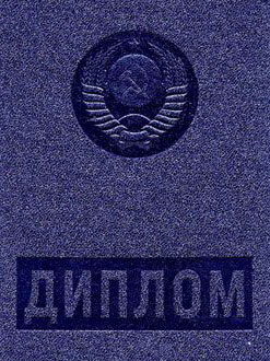фото диплом о высшем образовании СССР