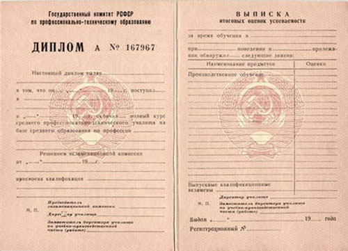 Фото диплома колледжа старого образца СССР