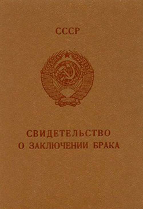 свидетельство о браке образца СССР